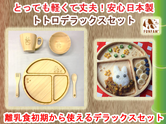 竹製食器　スタジオジブリコラボ　となりのトトロプレートセット　FUNFAM（ファンファン）　日本製
