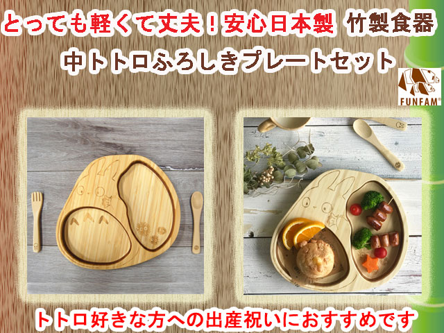 竹製食器 中トトロふろしきプレートセット FUNFAM（ファンファン） 日本製 / 人と人とをつなぐギフト専門店 プレゼントウォーカー
