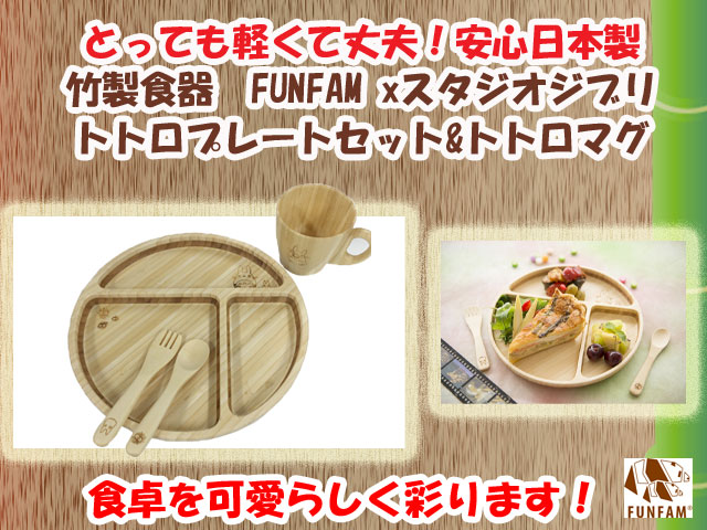 竹製食器　スタジオジブリコラボ　となりのトトロプレートセット　FUNFAM（ファンファン）　日本製