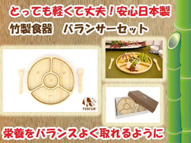 ギフトにおすすめ☆匠の技　竹製食器　バランサーセット　FUNFAM（ファンファン）　日本製