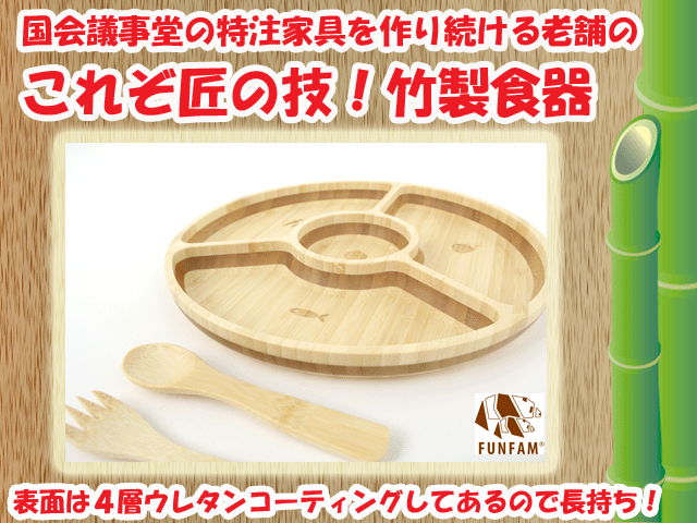 ギフトにおすすめ☆匠の技　竹製食器　バランサーセット　FUNFAM（ファンファン）　日本製
