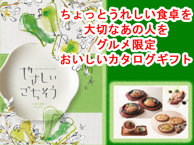 内祝いに】美味しいグルメ限定 カタログギフト やさしいごちそう ヴェルデ verde 5500円コース / 人と人とをつなぐギフト専門店  プレゼントウォーカー